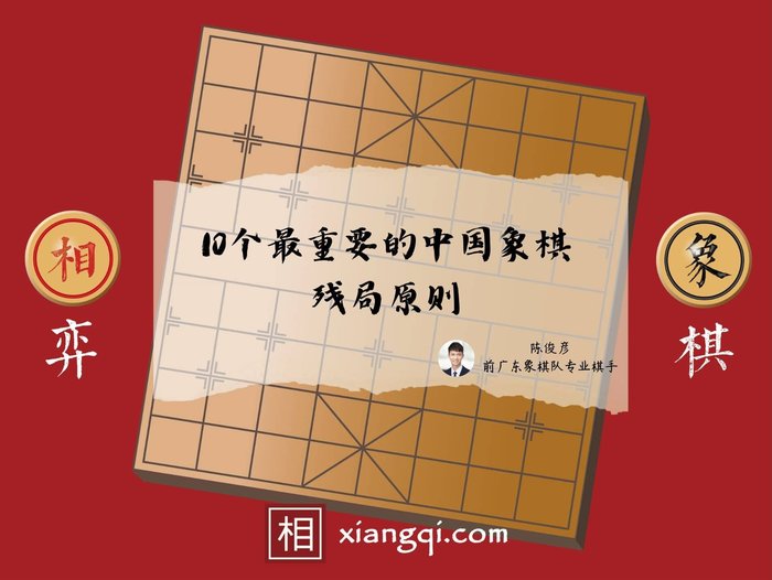 10个最重要的中国象棋残局原则 - 相弈象棋